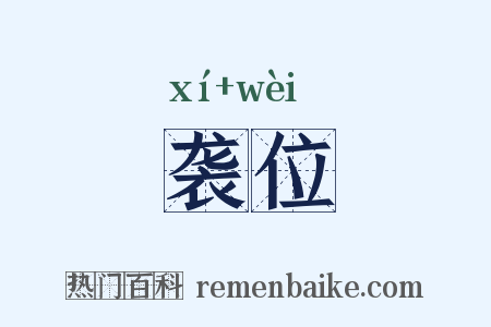 袭位是什么意思的图片